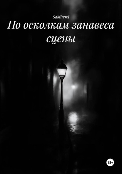 Скачать книгу По осколкам занавеса сцены