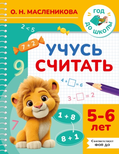 Скачать книгу Учусь считать. 5-6 лет