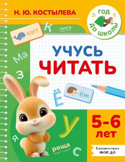 Скачать книгу Учусь читать. 5-6 лет