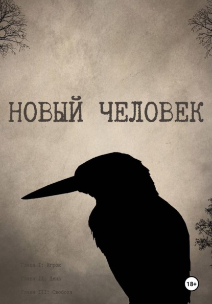 Скачать книгу Новый Человек