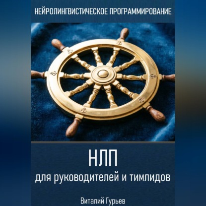 Скачать книгу НЛП для руководителей и тимлидов