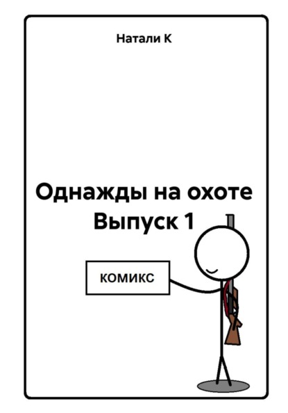 Однажды на охоте. Выпуск 1