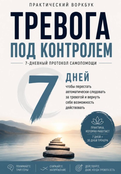 Скачать книгу Тревога под контролем 7-дневный протокол самопомощи: как замечать тревогу раньше, снижать напряжение и возвращать контроль над своими действиями