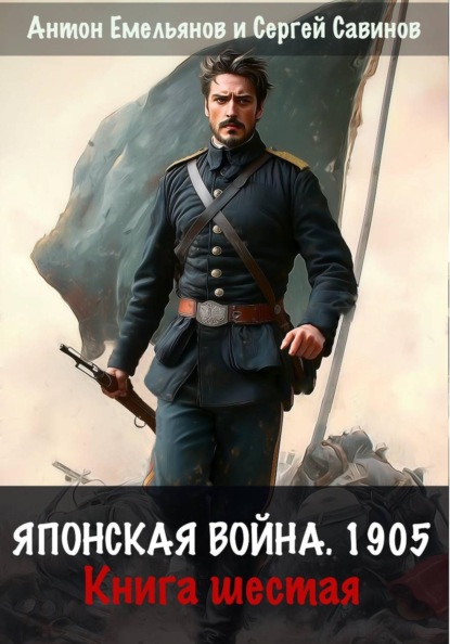 Скачать книгу Японская война 1905. Книга шестая