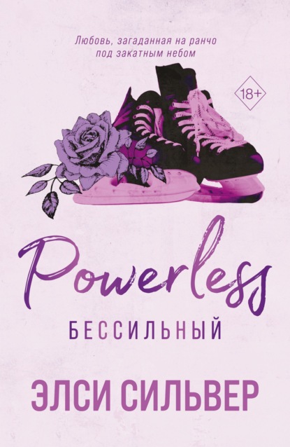 Скачать книгу Бессильный