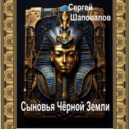 Скачать книгу Сыновья Чёрной Земли