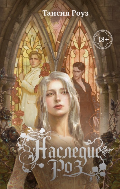 Скачать книгу Наследие роз