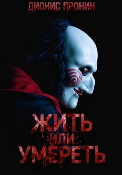 Скачать книгу Жить или умереть?