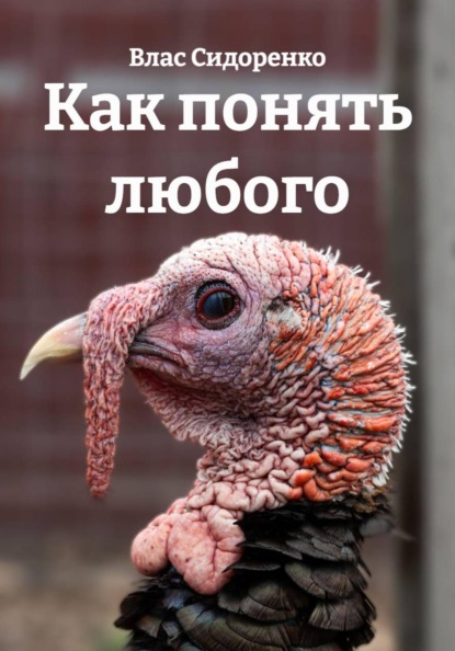 Скачать книгу Как понять любого