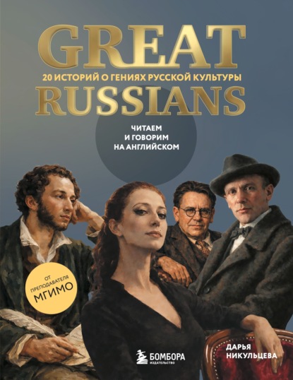 Скачать книгу Great Russians: читаем и говорим на английском. 20 историй о гениях русской культуры