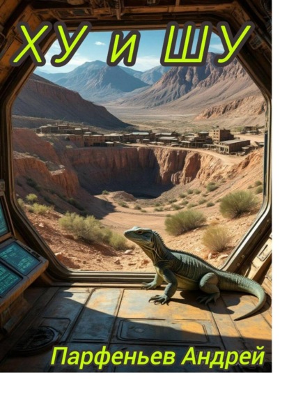 Скачать книгу ХУ и ШУ