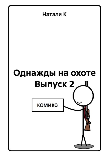 Однажды на охоте