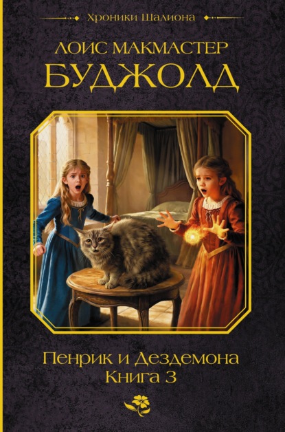 Скачать книгу Пенрик и Дездемона. Книга 3