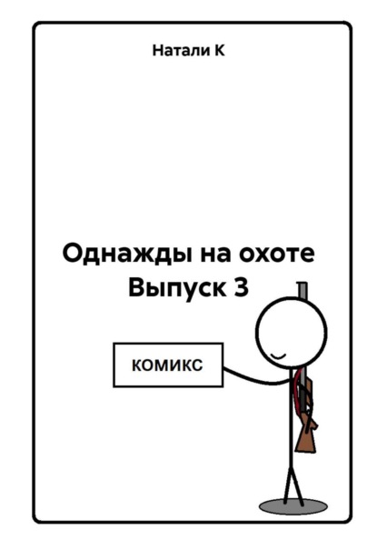 Однажды на охоте