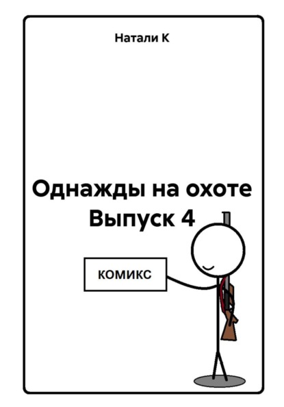 Однажды на охоте