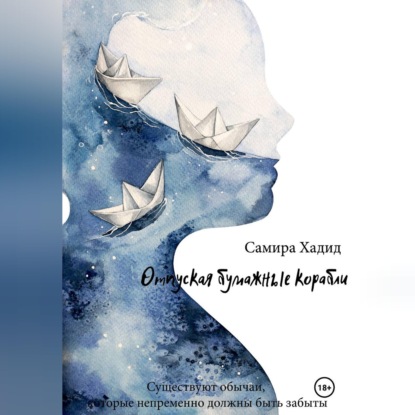 Скачать книгу Отпуская бумажные корабли