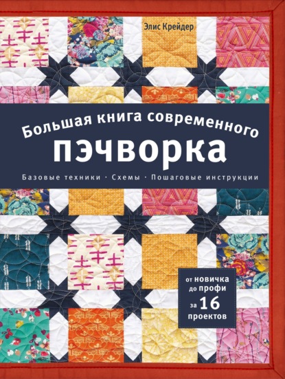 Скачать книгу Большая книга современного пэчворка