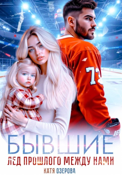 Скачать книгу Бывшие. Лед прошлого между нами