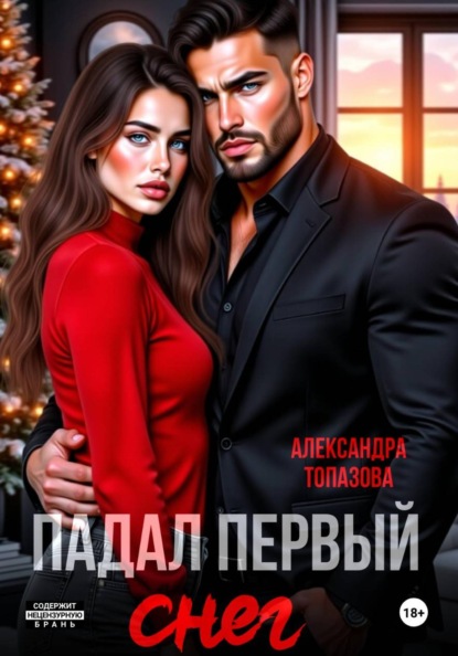 Скачать книгу Падал Первый Снег. Кавказская История Любви