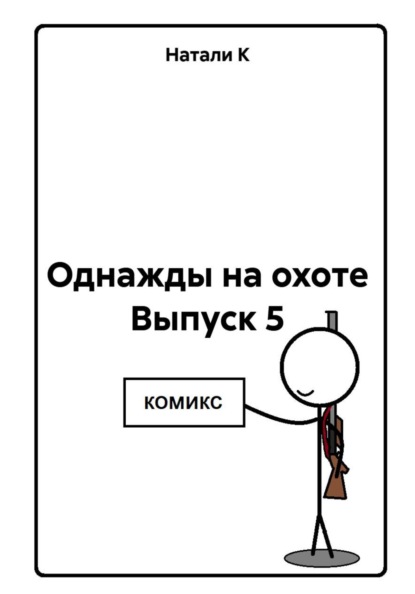 Однажды на охоте