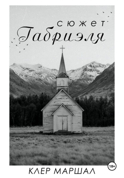 Скачать книгу Сюжет Габриэля