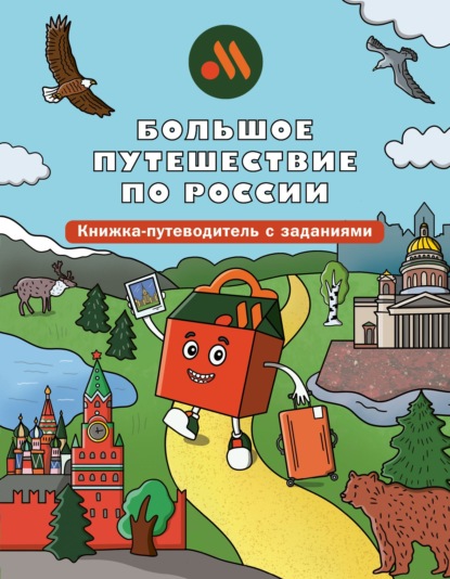 Скачать книгу Большое путешествие по России. Книжка-путеводитель с заданиями