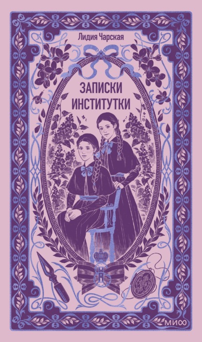 Скачать книгу Записки институтки