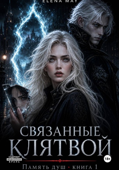 Скачать книгу Связанные клятвой