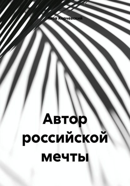 Скачать книгу Автор российской мечты