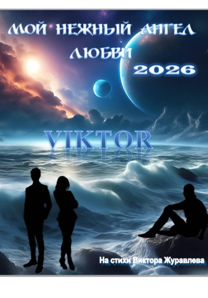 Скачать книгу Мой нежный ангел любви 2026