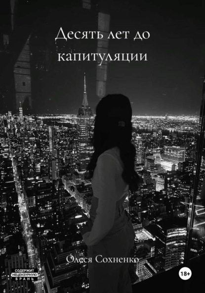 Скачать книгу Десять лет до капитуляции