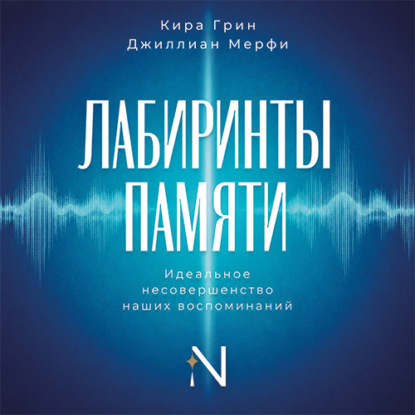 Скачать книгу Лабиринты памяти. Идеальное несовершенство наших воспоминаний