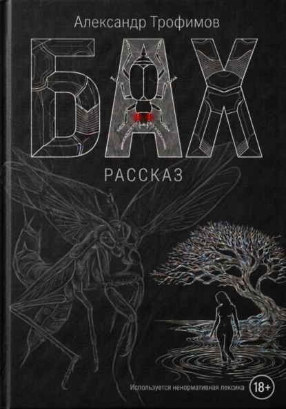 Скачать книгу Бах