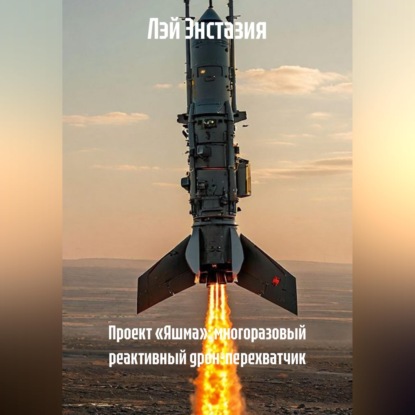 Скачать книгу Проект «Яшма»: многоразовый реактивный дрон-перехватчик