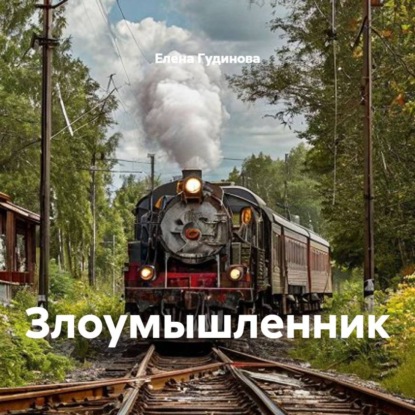 Скачать книгу Злоумышленник