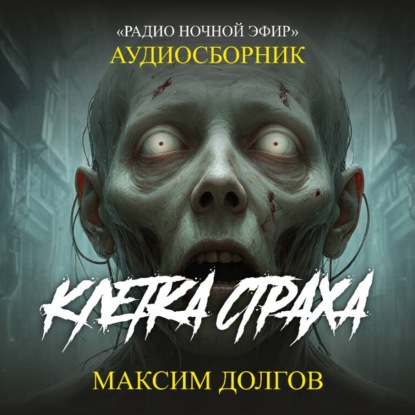 Скачать книгу Клетка страха – сборник (аудиорассказ) наука\ужасы