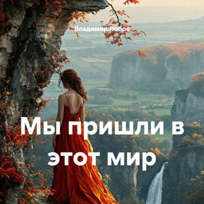 Скачать книгу Мы пришли в этот мир