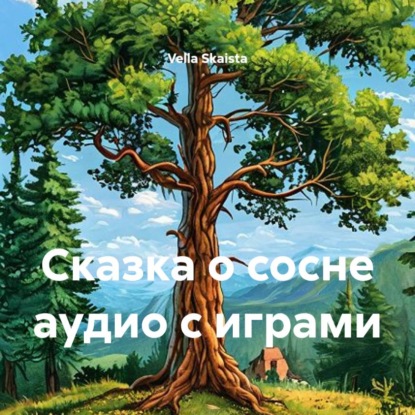 Скачать книгу Сказка о сосне аудио с играми