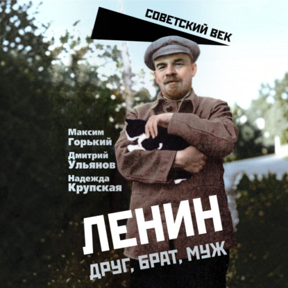 Скачать книгу Ленин. Друг, брат, муж
