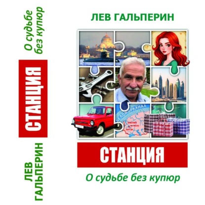 Скачать книгу Станция. О судьбе без купюр