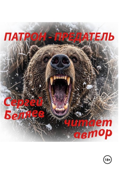 Скачать книгу ПАТРОН ПРЕДАТЕЛЬ
