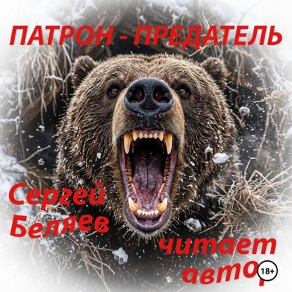 Скачать книгу ПАТРОН ПРЕДАТЕЛЬ