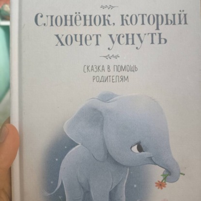 Скачать книгу Слонëнок