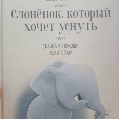 Скачать книгу Слонёнок, который хочет уснуть