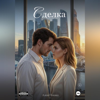 Скачать книгу Сделка