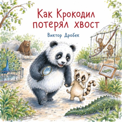 Скачать книгу Как Крокодил потерял хвост