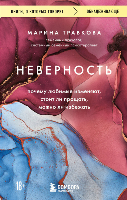 Скачать книгу Неверность. Почему любимые изменяют, стоит ли прощать, можно ли избежать