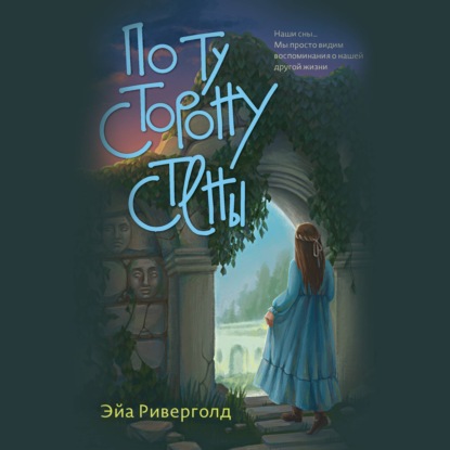 Скачать книгу По ту сторону стены