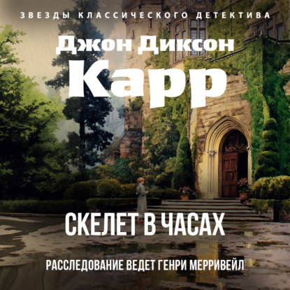 Скачать книгу Скелет в часах