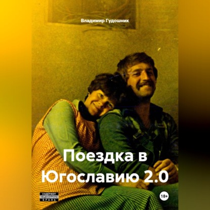 Скачать книгу Поездка в Югославию 2.0